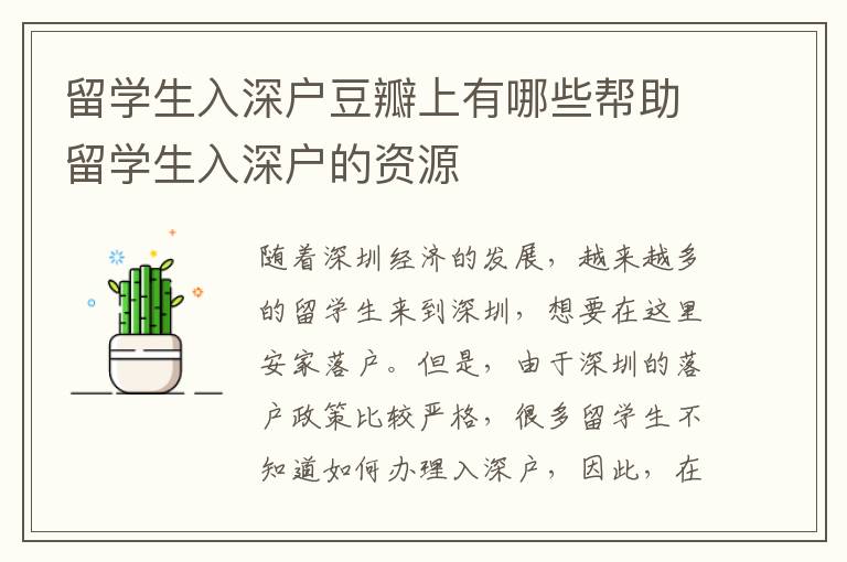 留學(xué)生入深戶豆瓣上有哪些幫助留學(xué)生入深戶的資源