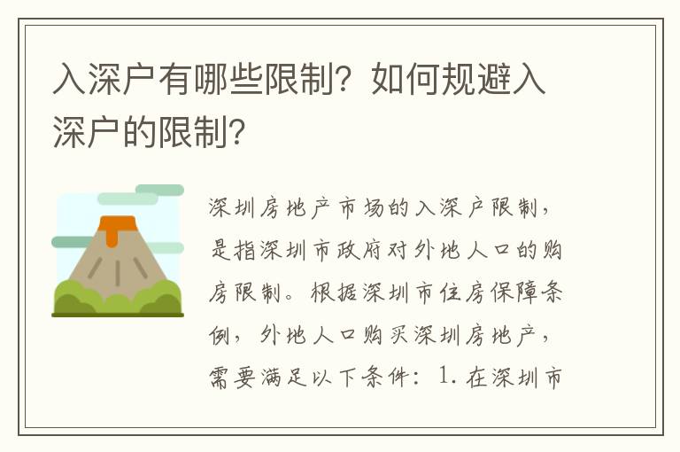 入深戶(hù)有哪些限制？如何規(guī)避入深戶(hù)的限制？