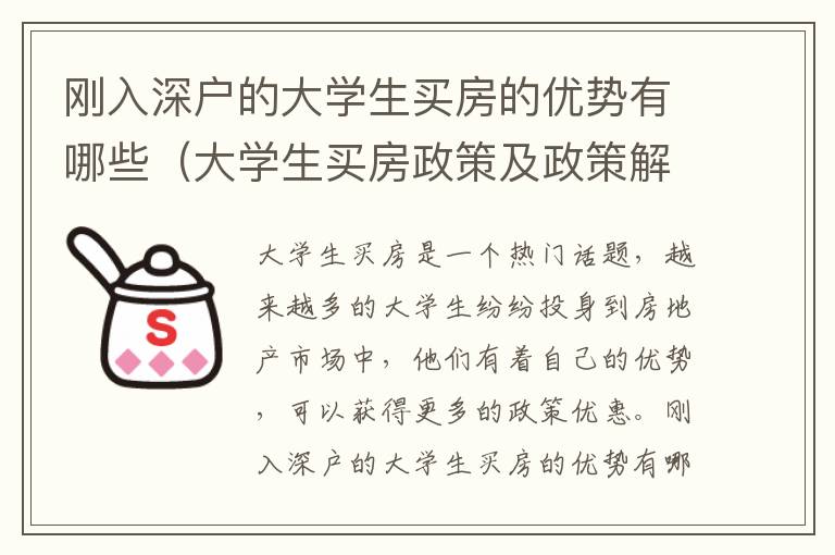 剛?cè)肷顟舻拇髮W(xué)生買房的優(yōu)勢有哪些（大學(xué)生買房政策及政策解讀）