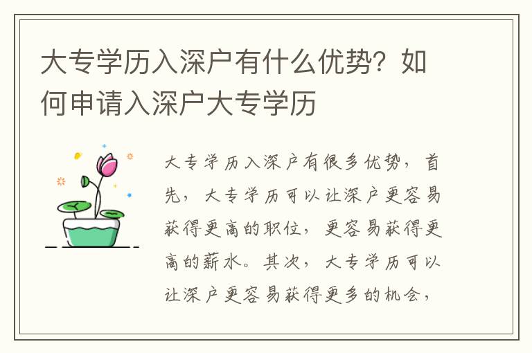 大專學(xué)歷入深戶有什么優(yōu)勢(shì)？如何申請(qǐng)入深戶大專學(xué)歷
