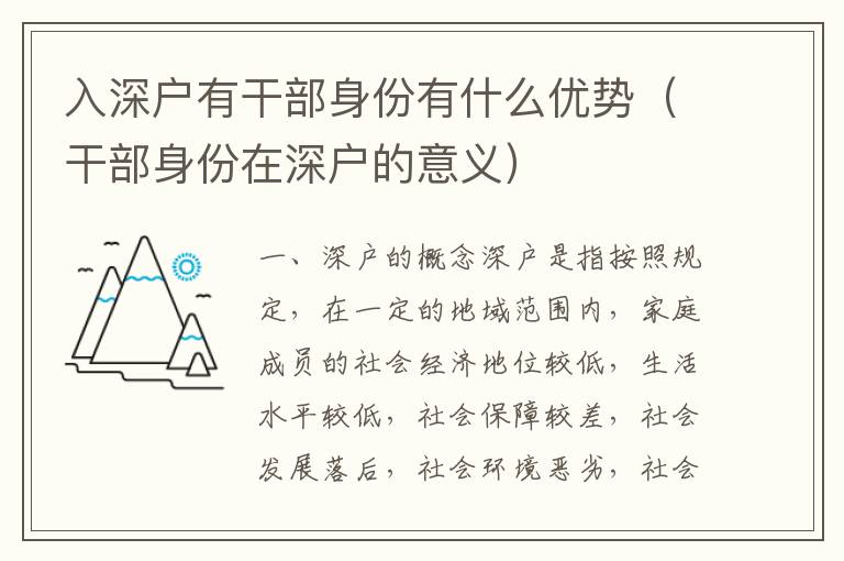 入深戶有干部身份有什么優勢（干部身份在深戶的意義）