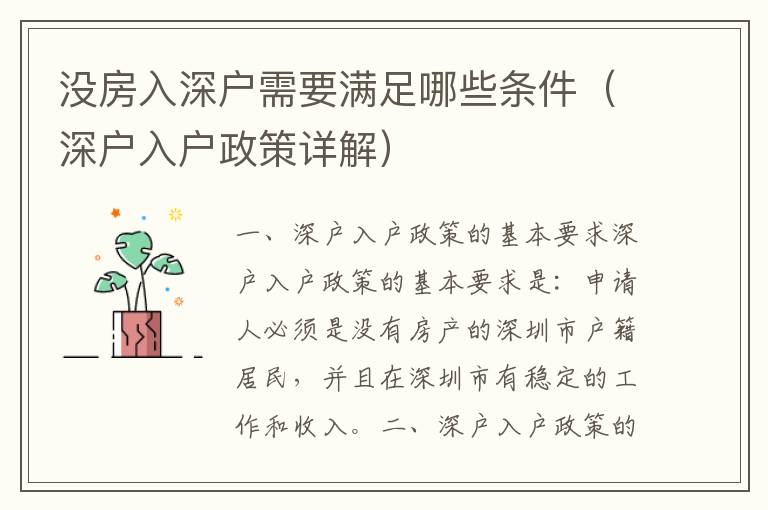 沒房入深戶需要滿足哪些條件（深戶入戶政策詳解）