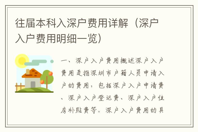 往屆本科入深戶費用詳解（深戶入戶費用明細一覽）