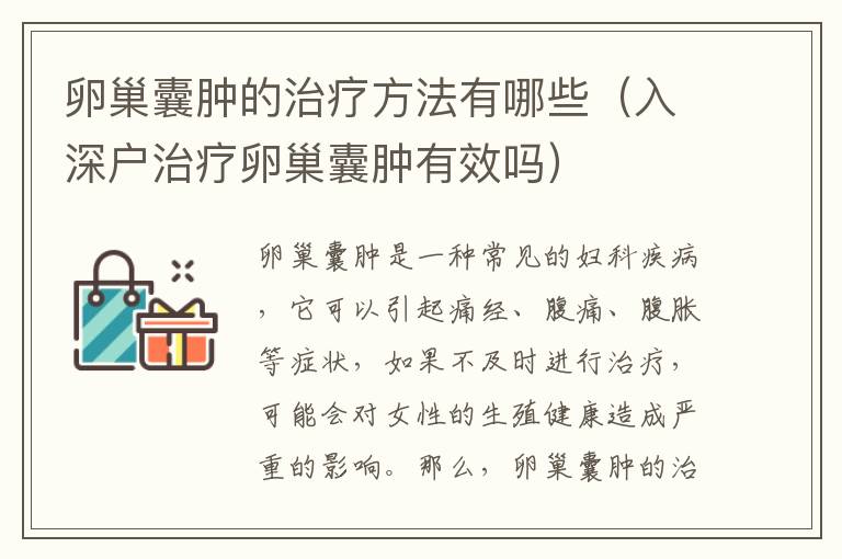 卵巢囊腫的治療方法有哪些（入深戶治療卵巢囊腫有效嗎）