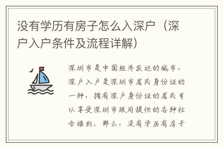 沒有學歷有房子怎么入深戶（深戶入戶條件及流程詳解）