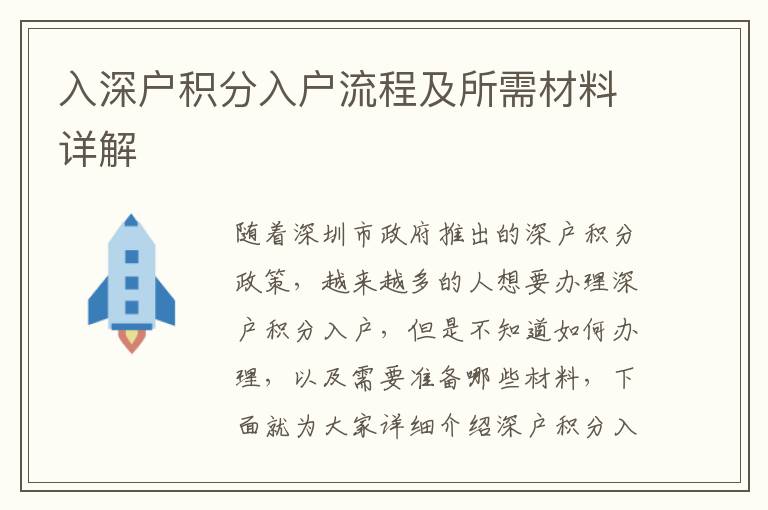 入深戶積分入戶流程及所需材料詳解