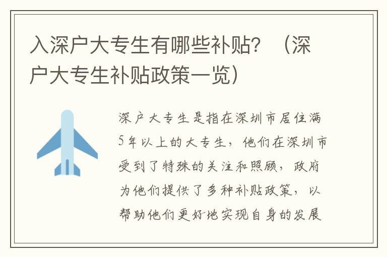 入深戶大專生有哪些補(bǔ)貼？（深戶大專生補(bǔ)貼政策一覽）