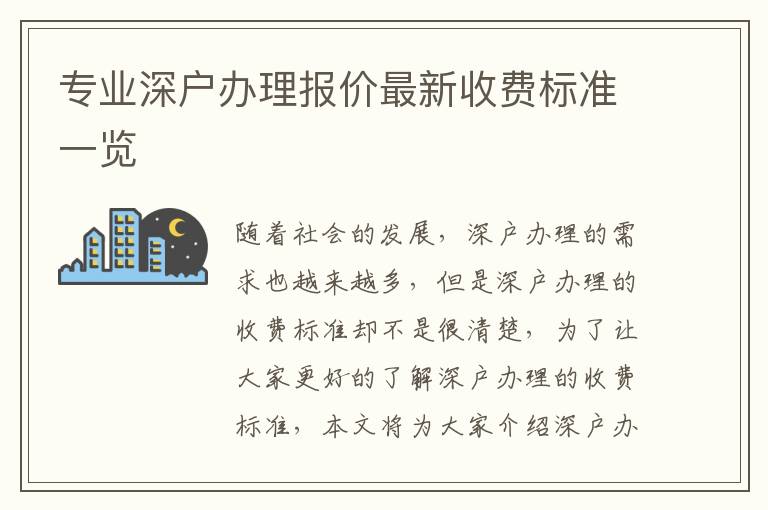 專業(yè)深戶辦理報(bào)價(jià)最新收費(fèi)標(biāo)準(zhǔn)一覽