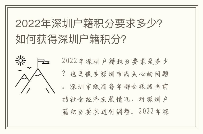 2022年深圳戶籍積分要求多少？如何獲得深圳戶籍積分？
