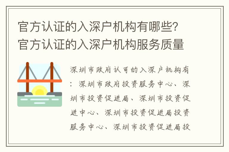 官方認(rèn)證的入深戶機(jī)構(gòu)有哪些？官方認(rèn)證的入深戶機(jī)構(gòu)服務(wù)質(zhì)量如何？