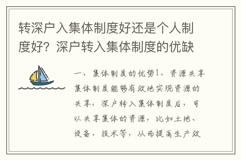 轉(zhuǎn)深戶入集體制度好還是個(gè)人制度好？深戶轉(zhuǎn)入集體制度的優(yōu)缺點(diǎn)比較