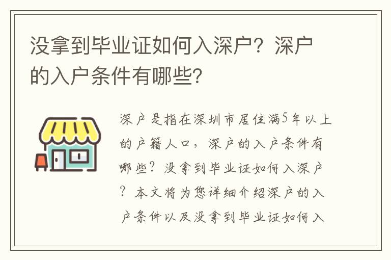 沒拿到畢業證如何入深戶？深戶的入戶條件有哪些？