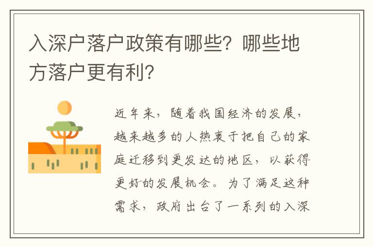 入深戶落戶政策有哪些？哪些地方落戶更有利？
