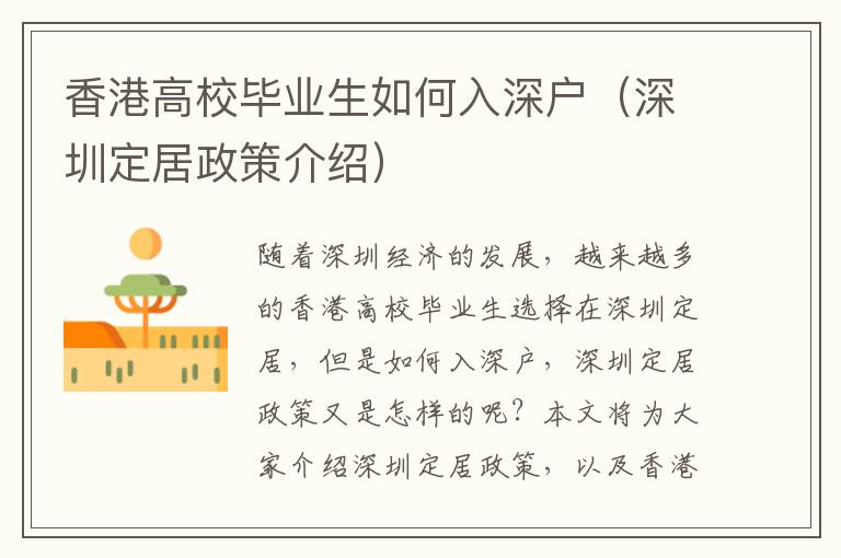 香港高校畢業(yè)生如何入深戶（深圳定居政策介紹）