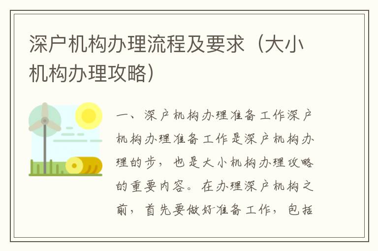 深戶機構(gòu)辦理流程及要求（大小機構(gòu)辦理攻略）
