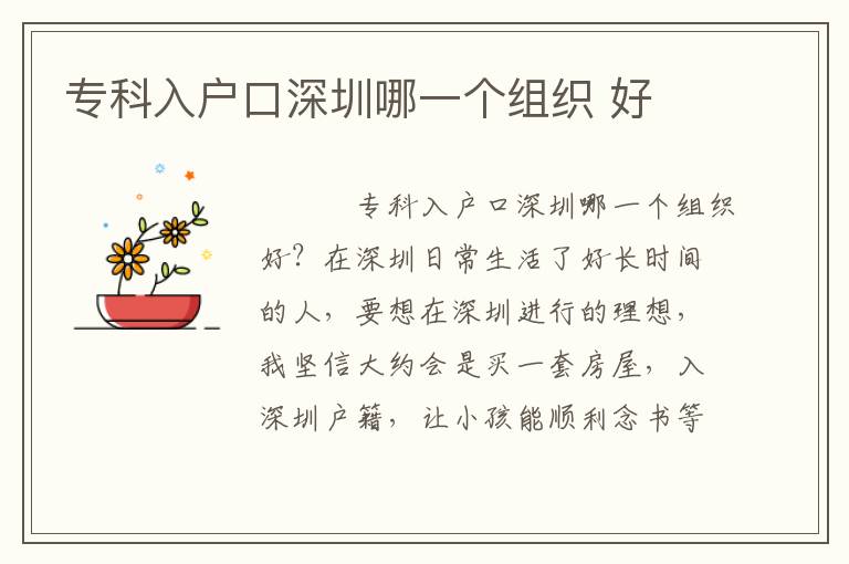 專科入戶口深圳哪一個(gè)組織 好