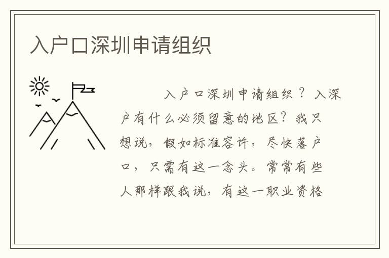 入戶口深圳申請組織