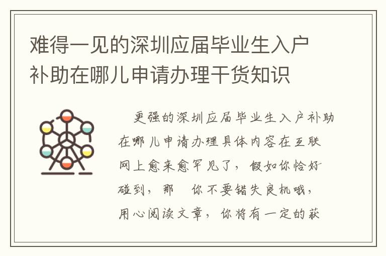 難得一見(jiàn)的深圳應(yīng)屆畢業(yè)生入戶(hù)補(bǔ)助在哪兒申請(qǐng)辦理干貨知識(shí)