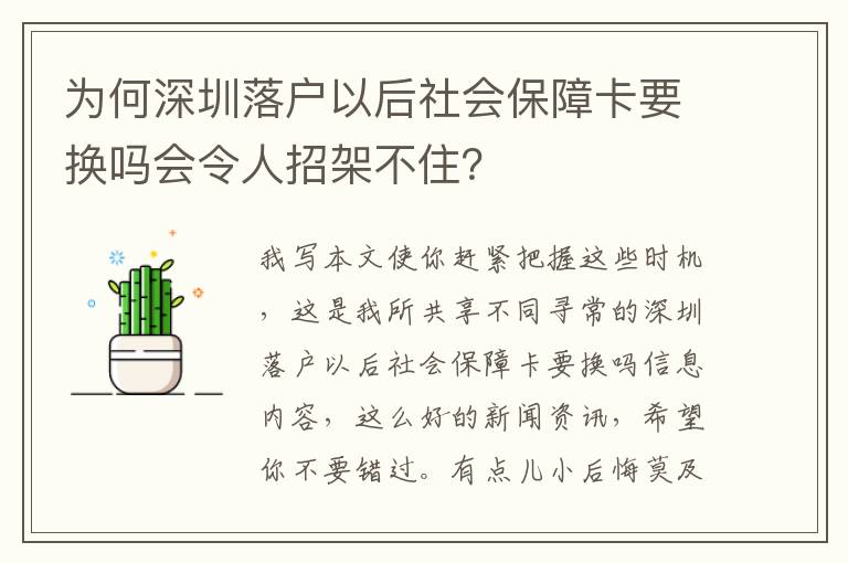 為何深圳落戶以后社會保障卡要換嗎會令人招架不住？