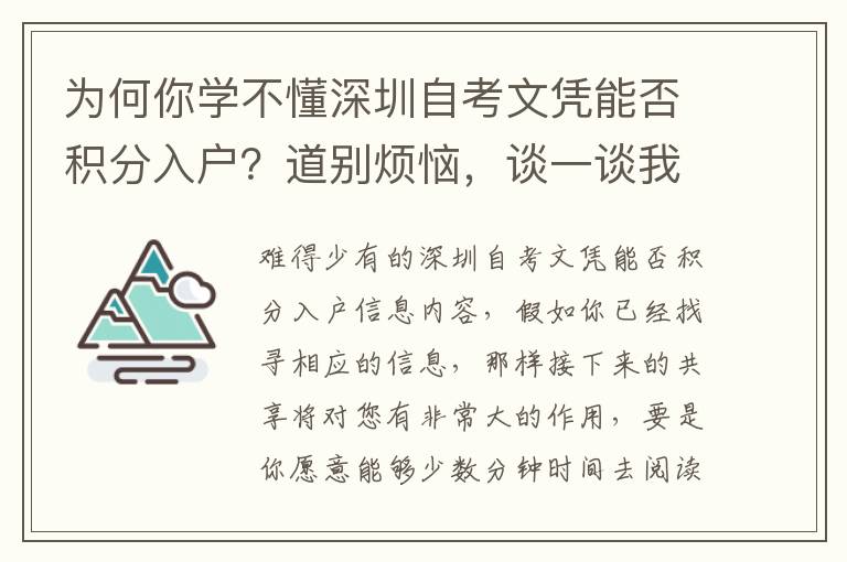為何你學不懂深圳自考文憑能否積分入戶？道別煩惱，談一談我自己的工作經驗
