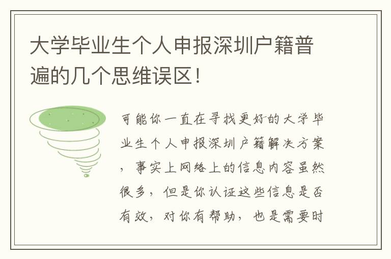 大學畢業(yè)生個人申報深圳戶籍普遍的幾個思維誤區(qū)！