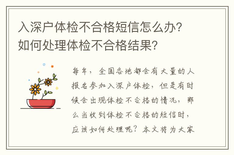 入深戶體檢不合格短信怎么辦？如何處理體檢不合格結(jié)果？