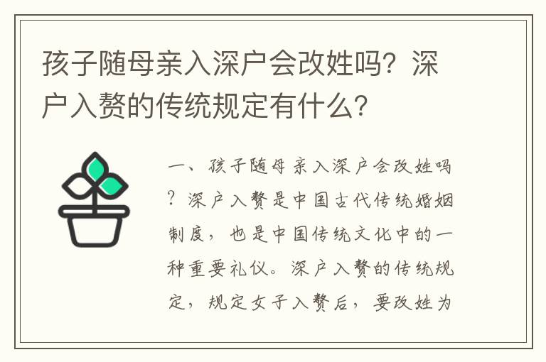 孩子隨母親入深戶會改姓嗎？深戶入贅的傳統規定有什么？