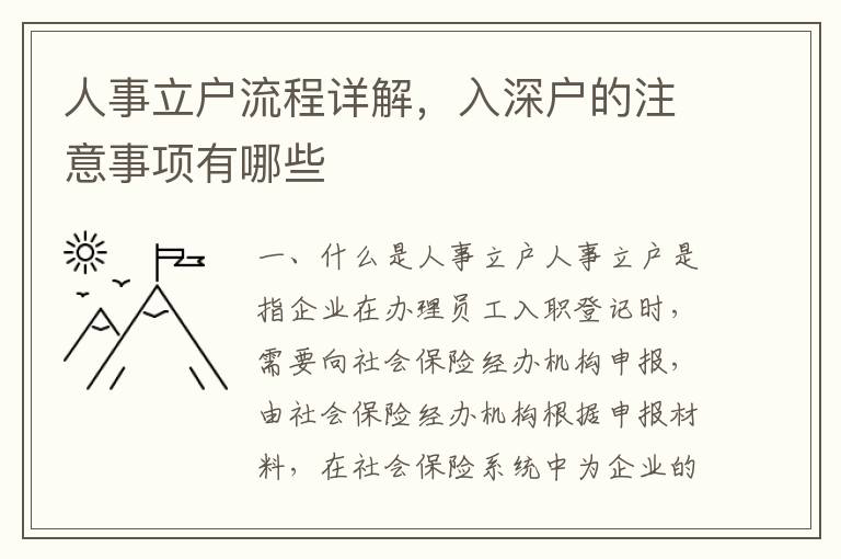 人事立戶流程詳解，入深戶的注意事項(xiàng)有哪些