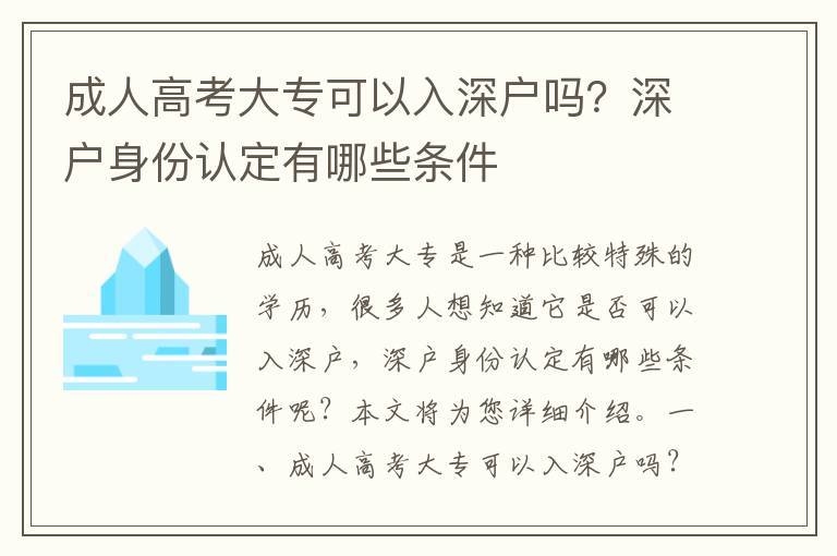 成人高考大專可以入深戶嗎？深戶身份認定有哪些條件