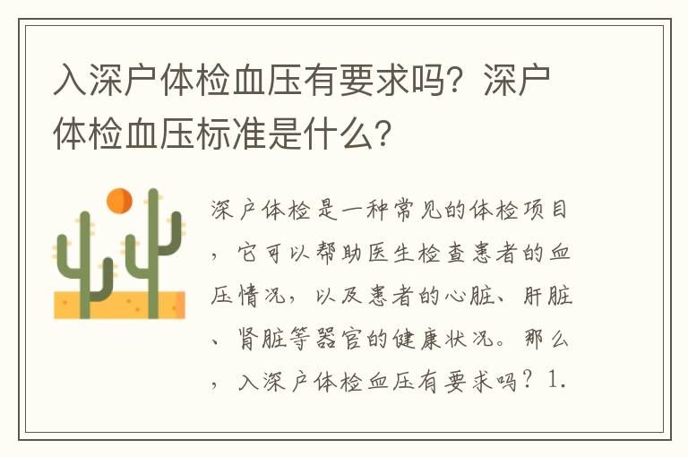 入深戶體檢血壓有要求嗎？深戶體檢血壓標(biāo)準(zhǔn)是什么？