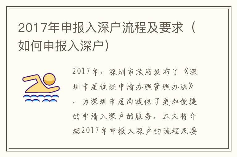 2017年申報入深戶流程及要求（如何申報入深戶）