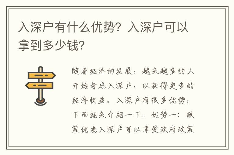 入深戶有什么優勢？入深戶可以拿到多少錢？