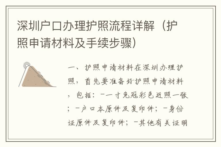 深圳戶口辦理護(hù)照流程詳解（護(hù)照申請材料及手續(xù)步驟）