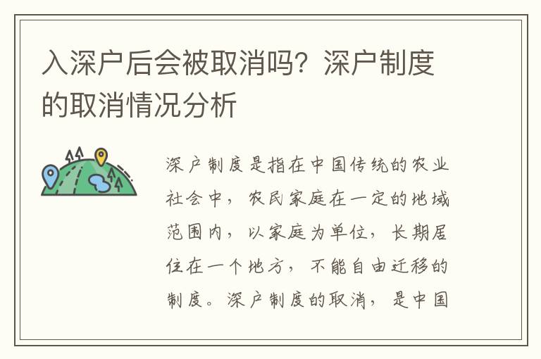 入深戶后會被取消嗎？深戶制度的取消情況分析