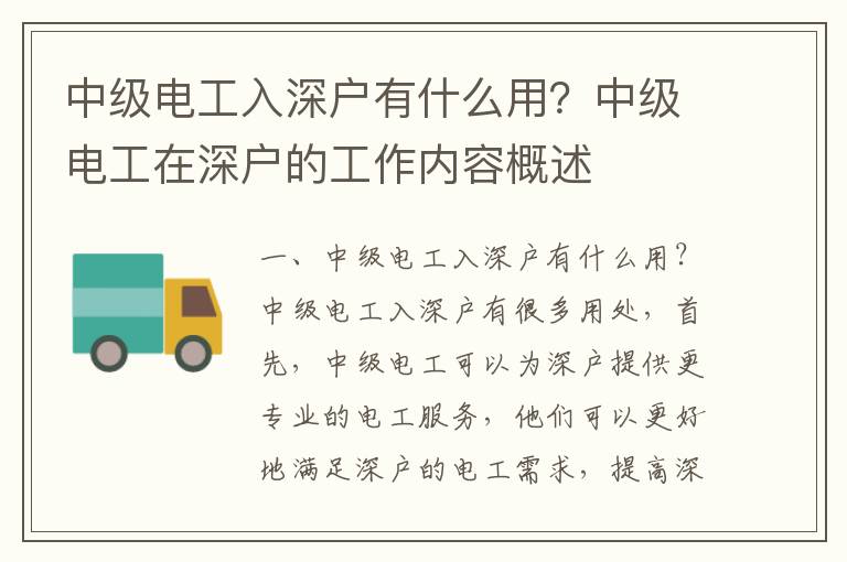 中級(jí)電工入深戶(hù)有什么用？中級(jí)電工在深戶(hù)的工作內(nèi)容概述