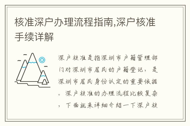 核準深戶辦理流程指南,深戶核準手續詳解