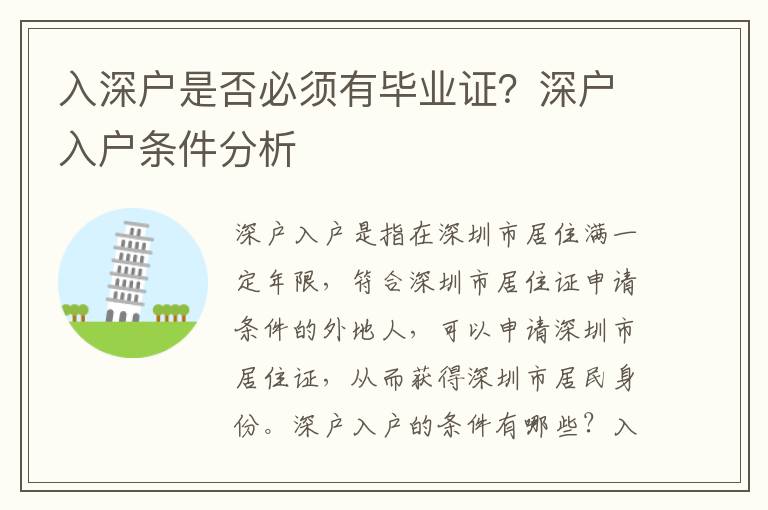 入深戶是否必須有畢業證？深戶入戶條件分析