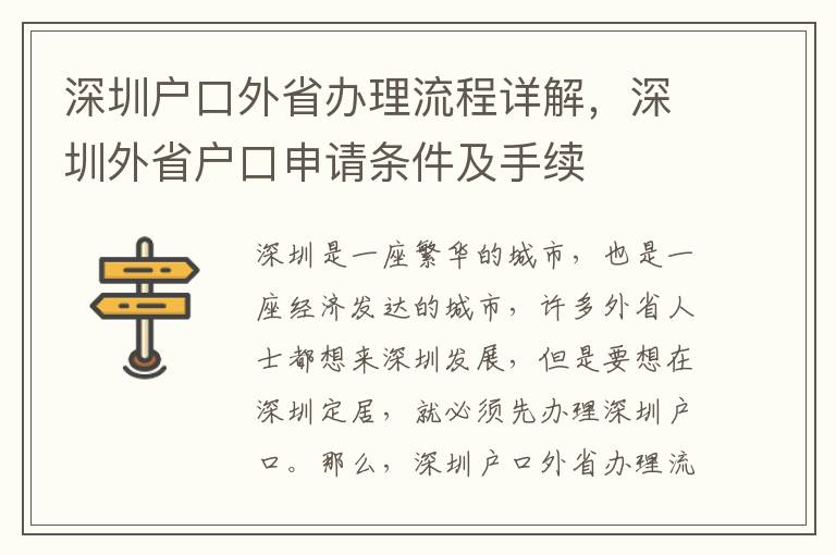 深圳戶口外省辦理流程詳解，深圳外省戶口申請條件及手續