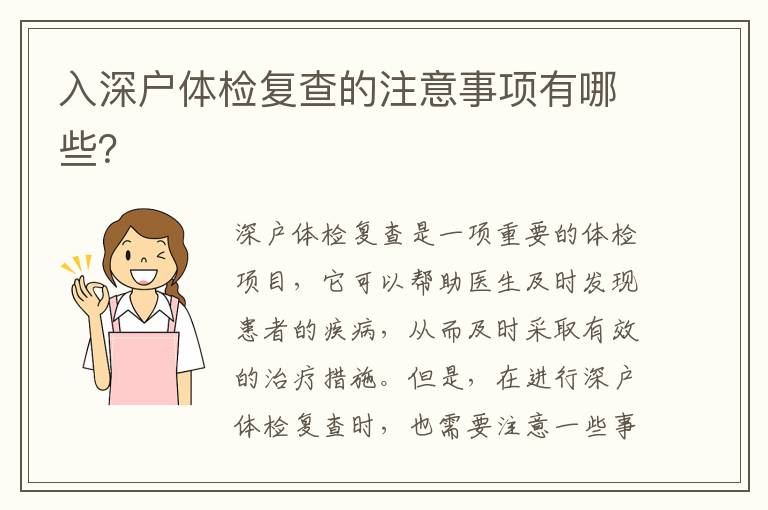 入深戶體檢復(fù)查的注意事項(xiàng)有哪些？