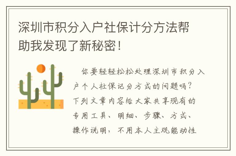 深圳市積分入戶社保計分方法幫助我發(fā)現(xiàn)了新秘密！