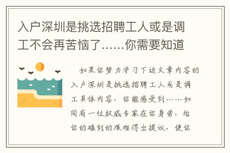 入戶深圳是挑選招聘工人或是調(diào)工不會(huì)再苦惱了……你需要知道的方式！