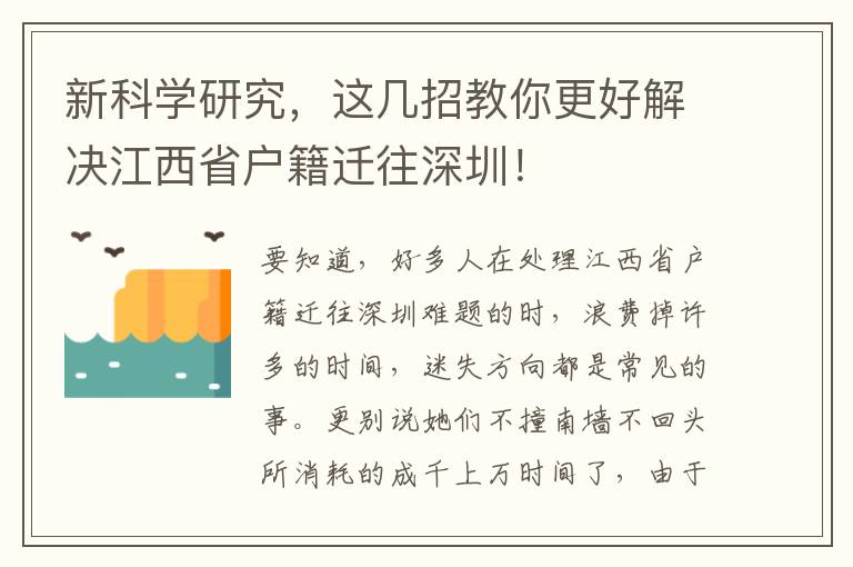 新科學(xué)研究，這幾招教你更好解決江西省戶籍遷往深圳！