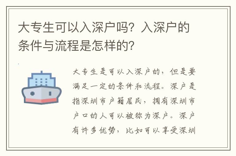 大專生可以入深戶嗎？入深戶的條件與流程是怎樣的？