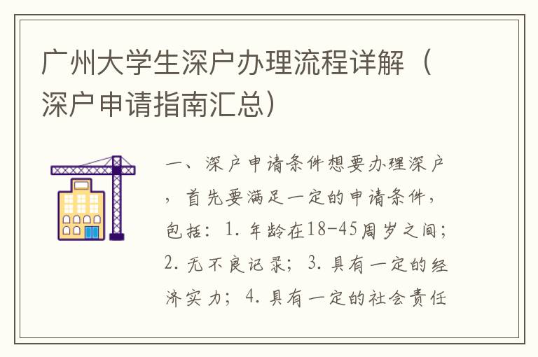 廣州大學(xué)生深戶辦理流程詳解（深戶申請(qǐng)指南匯總）