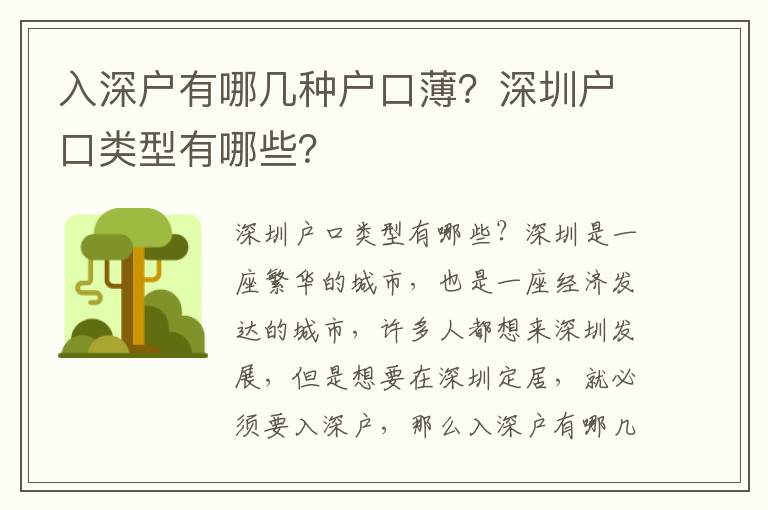 入深戶有哪幾種戶口??？深圳戶口類型有哪些？