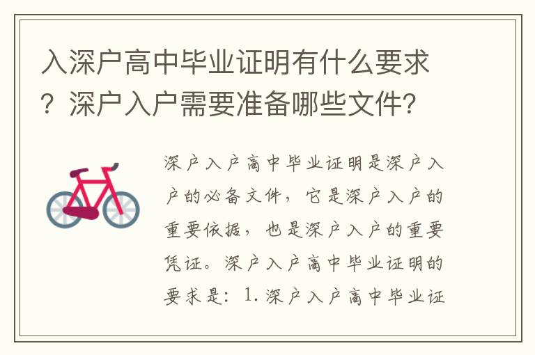入深戶高中畢業(yè)證明有什么要求？深戶入戶需要準(zhǔn)備哪些文件？