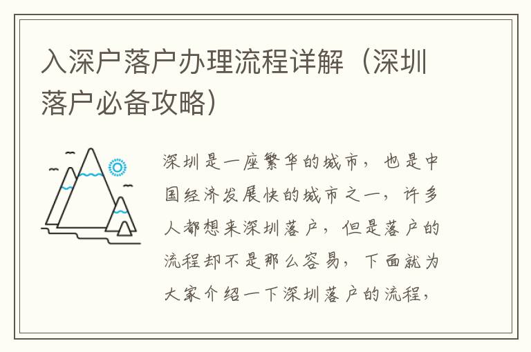入深戶落戶辦理流程詳解（深圳落戶必備攻略）