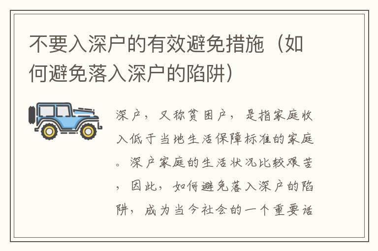 不要入深戶的有效避免措施（如何避免落入深戶的陷阱）