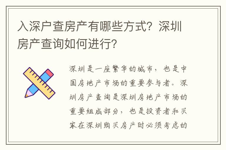 入深戶查房產有哪些方式？深圳房產查詢如何進行？