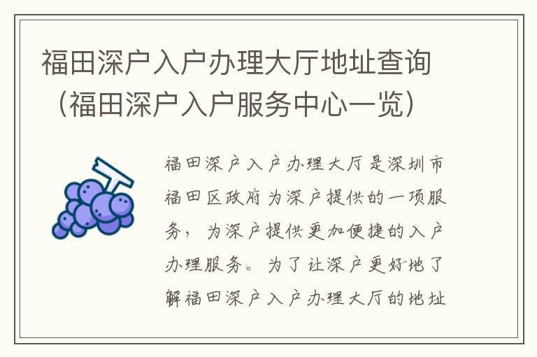 福田深戶入戶辦理大廳地址查詢（福田深戶入戶服務中心一覽）